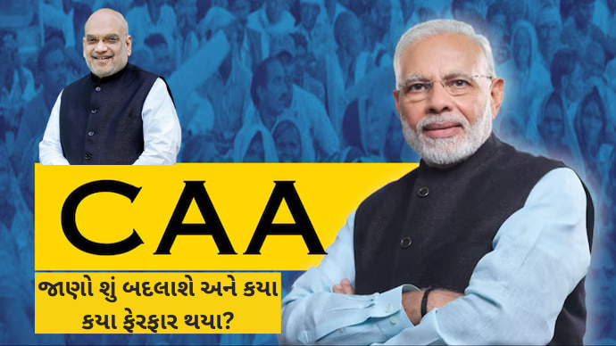 CAA : દેશમાં લાગુ થઇ થયો CAA