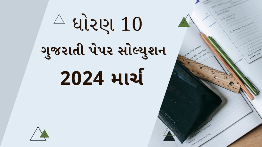 ધોરણ -10 ગુજરાતી પેપર સોલ્યુશન (2024)