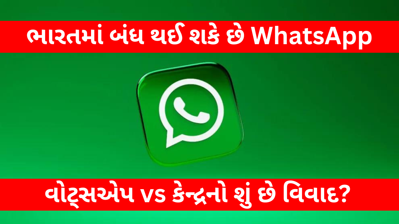 ભારતમાં બંધ થઈ શકે છે WhatsApp