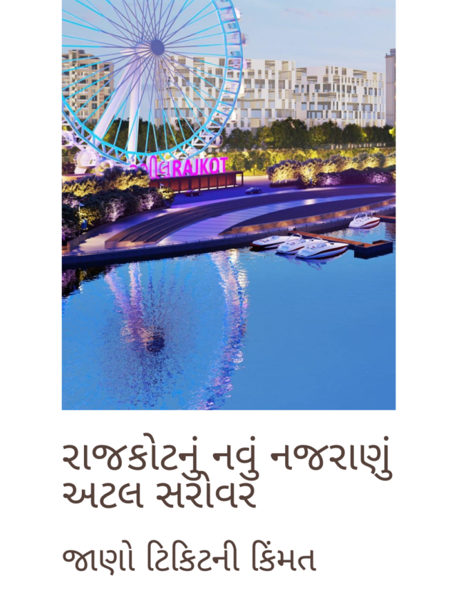 જાણો અટલ સરોવરની એન્ટ્રી ટિકિટ અને રાઇડ્સની માહિતી | Atal Sarovar Entry Ticket and Rides